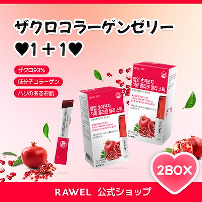 [1+1] NEW!甘いコラーゲンゼリー/ザクロコラーゲンゼリー/ザクロ果汁93% お肌の健康 スキンケア 女性の健康おすすめ ザクロゼリー
