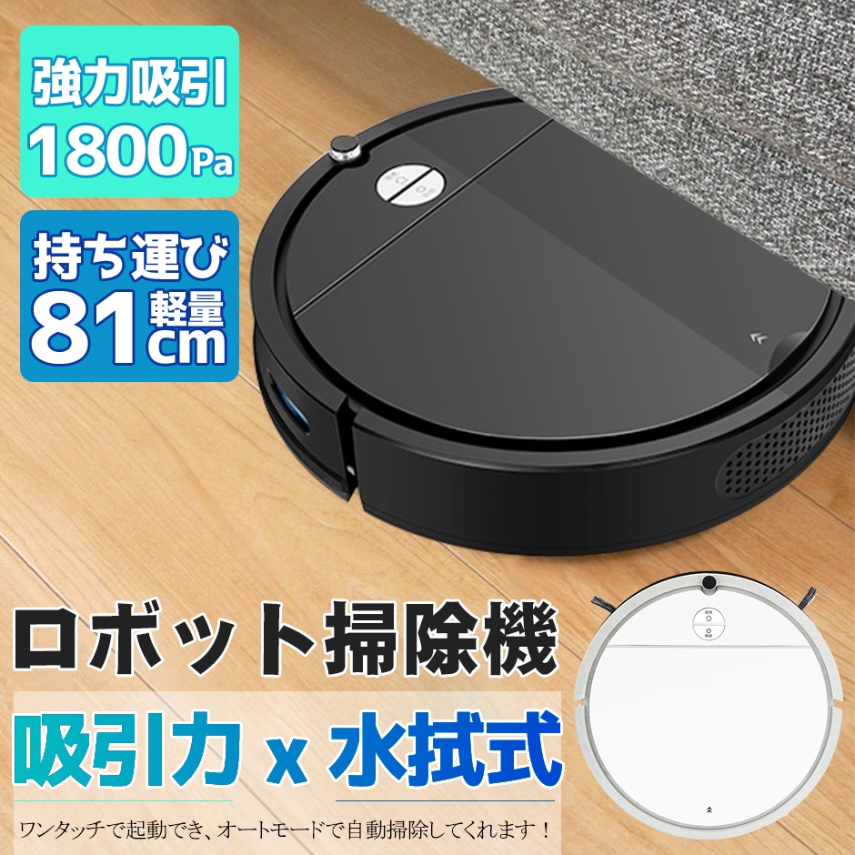 【翌日発送】掃除機 お掃除ロボットロボット掃除機 1800Pa 強力吸引 超薄型 静音 水拭き落下防止 衝突防止 自動充電 ロボットクリーナー アプリ wifi 対応