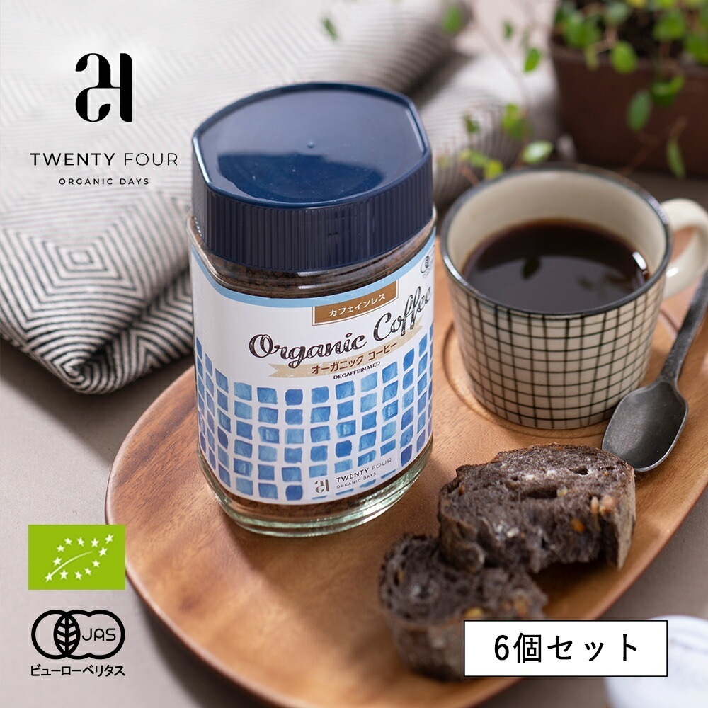 24 Organic Days（24オーガニックデイズ） オーガニック インスタントコーヒー カフェインレス 【6個セット】／ デカフェ ディカフェ カフェインフリー 有機 有機JAS EU認証 フェ
