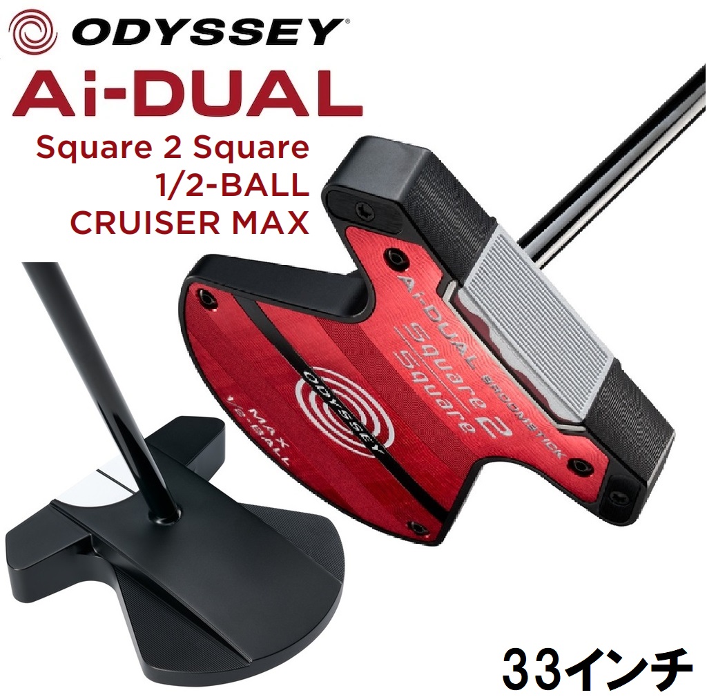 オデッセイ OD-AD-S2SMX-1/2-CR38 Ai-DUAL Square 2 Square 1/2-BALL CRUISER MAX パター（38インチ） ODADS2SMX12CR38