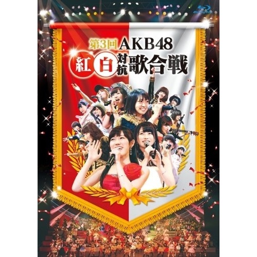 AKB48 ／ 第3回 AKB48 紅白対抗歌合戦(Blu-ray Disc) (Blu-ray) AKB-D2220