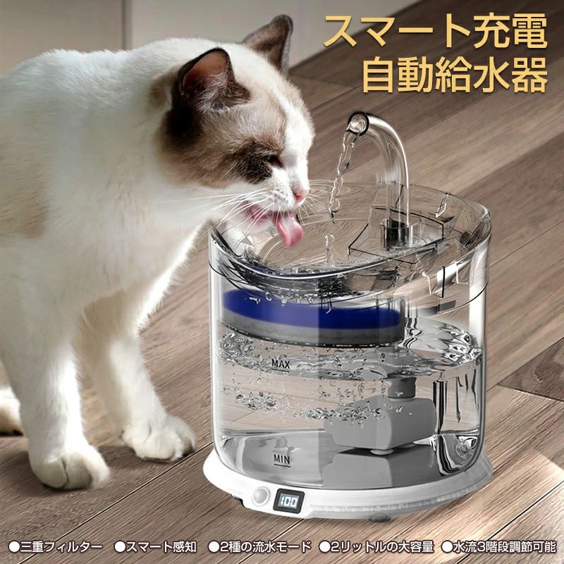 ペット給水器 コードレス 自動給水器 水飲み器 【活性炭フィルター付 水流3段階調節 動作検知センサー】 大容量2L 充電式 静音仕様 猫用 犬用 室内用 お手入れ簡単