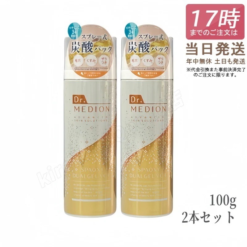 【2個セット】ドクターメディオン スパオキシデュアルジェルVCプラス 100g 炭酸パック Dr.MEDION ドクターメディオン ビタミンC配合 毛穴 くすみ クリアな肌へ 炭酸パーツケア