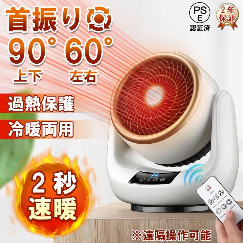 セラミックヒーター 小型 速暖 省エネ 静音 首振り 温冷風扇 軽量 ミニ 節電 過熱保護 足元 おしゃれ リモコン 無臭 寝室 脱衣室 電気ストーブ PSE認証