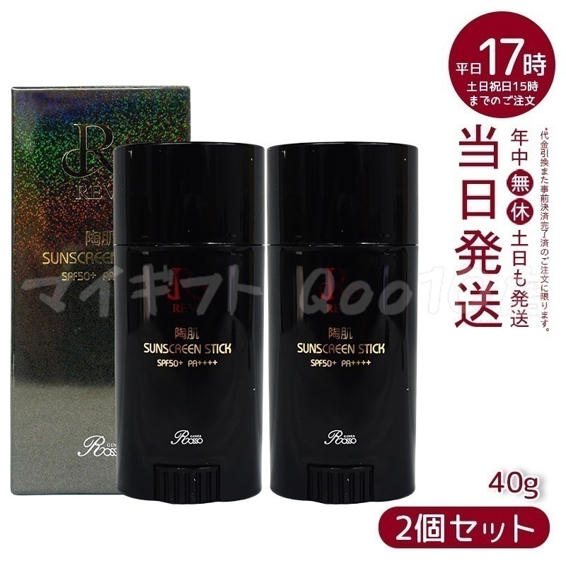 2個セット】 REVI ルヴィ 陶肌サンスクリーン 40g スティック日焼け