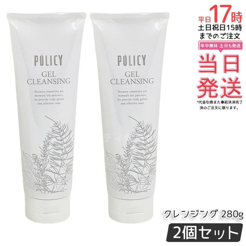 【お得2個セット】ポリシー化粧品 280g ゲルクレンジング 徳用サイズ 12,142円