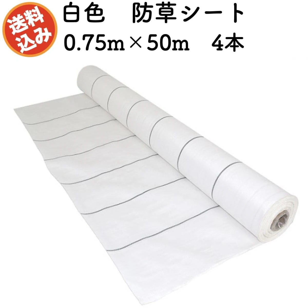 防草シート 白色（サンホワイト） 0.75m50m 4本セット 抗菌剤 UV剤入り 反射 草抑え