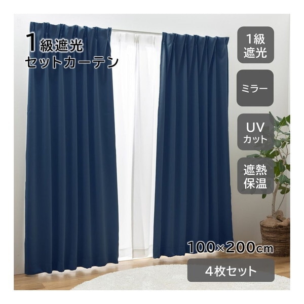 ユニベール セットカーテン ブリンク 100×200 ネイビー メーカー直送