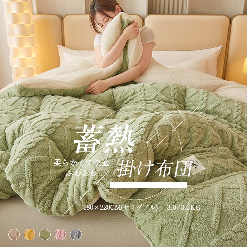 即納あり掛け布団 セミダブル 暖かい 冬用 おしゃれ 掛ふとん 布団 ふとん 保温 おすすめ 快適 柔らかい フリース 羽毛より暖かい 冬用掛け布団 かけ布団