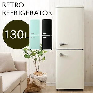 冷蔵庫 一人暮らし 2ドア 130L レトロ 右開き 冷凍冷蔵庫 PRR-142D おしゃれ かわいい 可愛い 冷凍庫 冷蔵庫 セカンド
