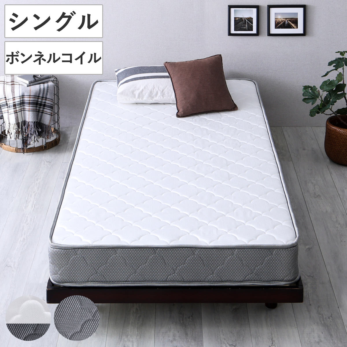 マットレス シングル ボンネルコイル 厚さ15cm 高耐久 通気性 圧縮梱包 高反発 一人用 寝具 マット 速乾 快適 厚さ15 ノンホルムアルデヒド キルティングニット ホワイト シルバー
