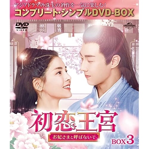 初恋王宮お妃さまと呼ばないで BOX3 コンプリート・シンプルDVD-BO.. ／ カービィ・ホイ (DVD) GNBF-10073