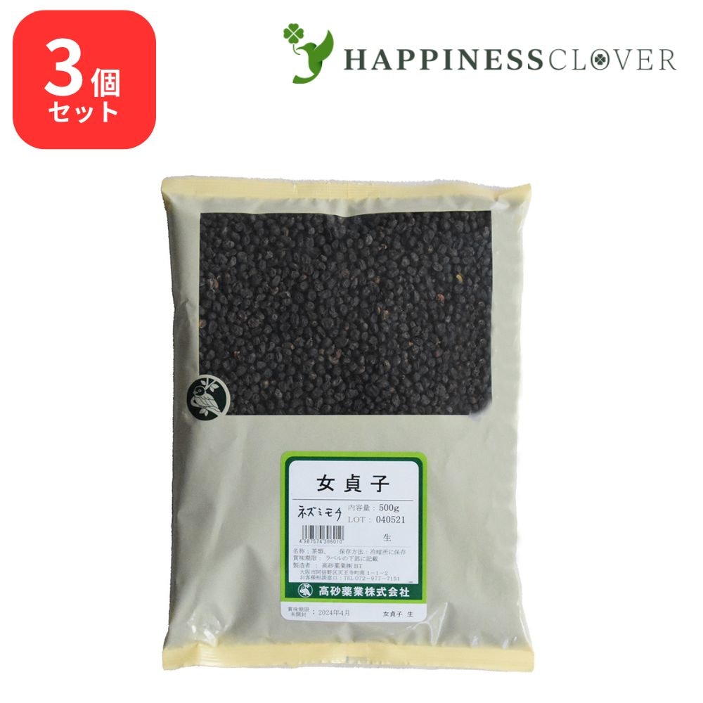 【3個セット】女貞子 生 500g 高砂薬業 じょていし ネズミモチ