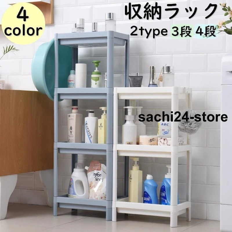 収納ラック オープンラック 3段 4段 フック付き フリーラック 収納棚 組み立て簡単 浴室 お風呂場 バスルーム 洗面所 キッチン収納 台所収納 片