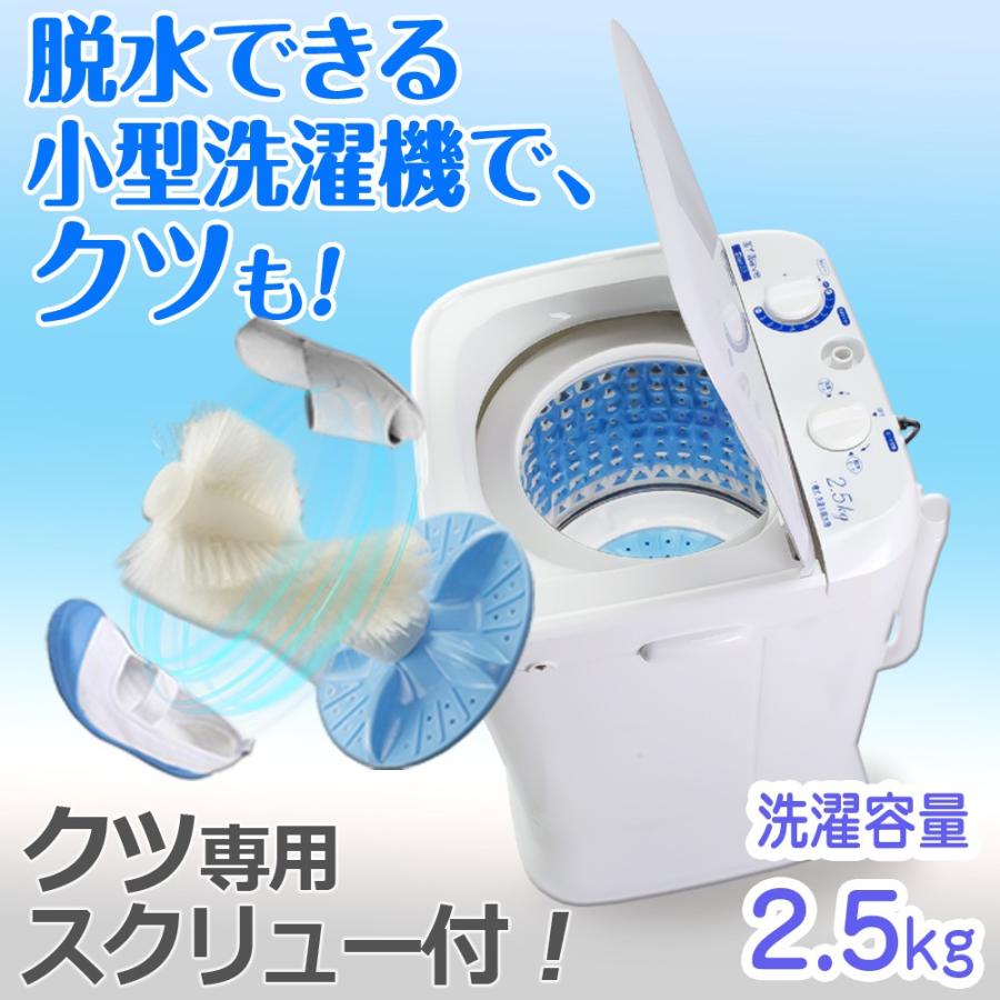 小型洗濯機 2.5kg 靴専用スクリュー付 ステンレス槽 脱水 静音 糸くずフィルター コンパクト 【My Wave Duo2.5】　靴用洗濯機 小型洗濯機 ミニ洗濯機　梅雨対策 部屋干し