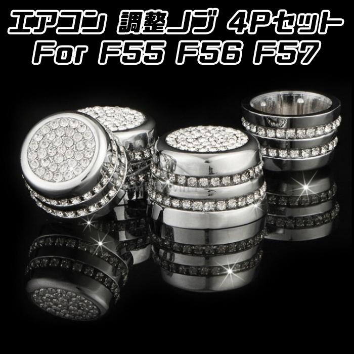 BMW MINI ミニ エアコン 調整 ノブ カバー F55 F56 F57 4個セット クリスタル ラインストーン スワロフスキー風 ダイヤルカバー アクセサリー カスタム パーツ