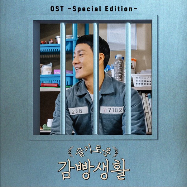 tvNドラマ - 賢い監房生活 슬기로운 OST 74％以上節約 감빵생활 保証