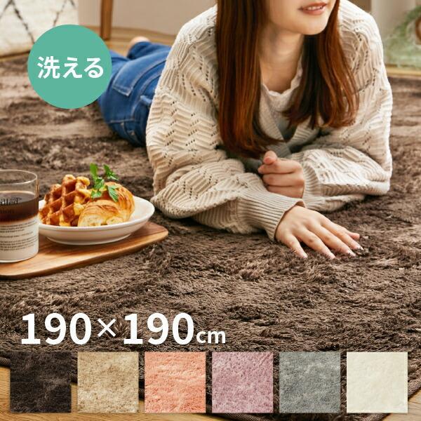 ラグ 洗える カーペット 2.5畳 190×190cm シャギー 無地 おしゃれ かわいい 女の子 カミン