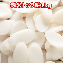 珍味堂 純米トック 餅 1kg 国産米使用 乾燥タイプで保管が用意 トック トッポギ トッポキ 食品 食材 料理 調味料 輸入 ソース