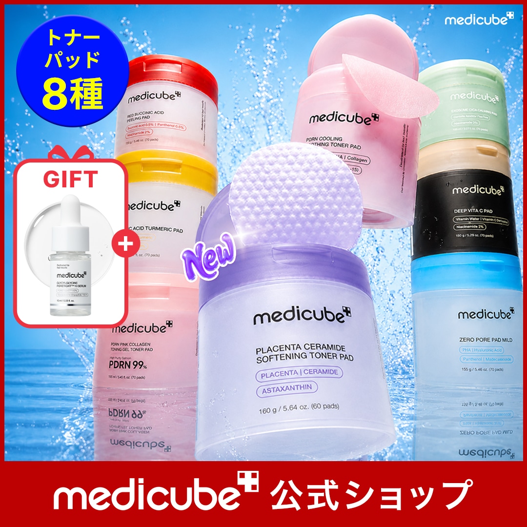 Qoo10] メディキューブ 【GIFT付】トナーパッド 8種 (プラ : スキンケア