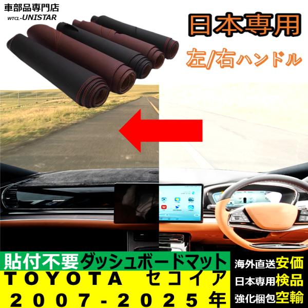 TOYOTA セコイア RHD LHD 2007-2025年 適用 汎用品 ダッシュボードマット 反射防止 安全運転 高質PU革ベルベット製