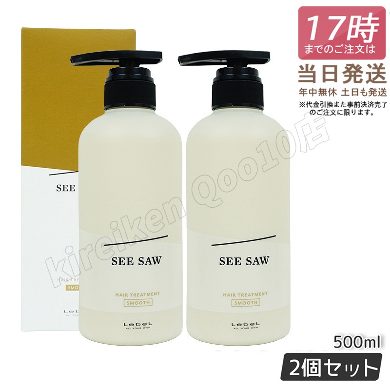 【2個セット】 ルベル シーソー ヘアトリートメントS スムース 500mL LEBEL SEE/SAW