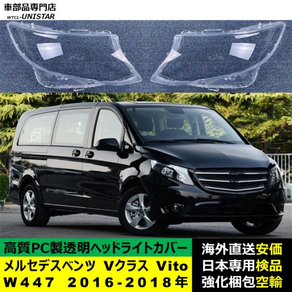 メルセデスベンツ W447 Vクラス Vito 2016-2018年 適用 ヘッドライトカバー ヘッドランプ透明レンズ ランプシェード高質PC製パーツ