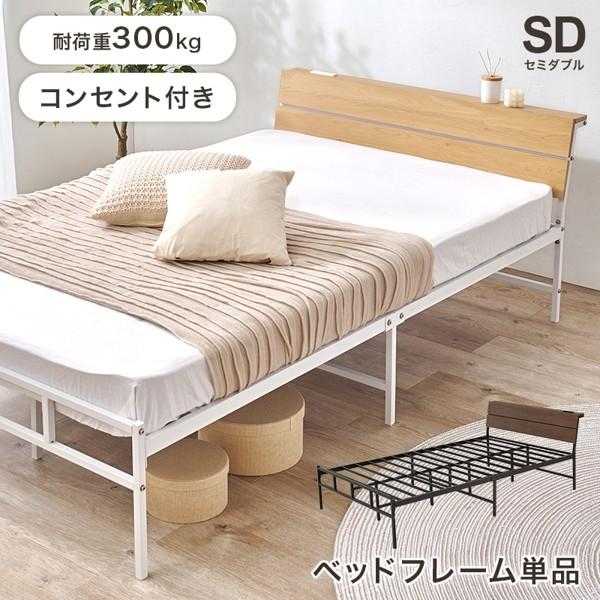 ベッド セミダブル ベッドフレームのみ パイプベッド 宮棚付き コンセント付き スチール パイプ 丈夫 通気性 フレームのみ おしゃれ 新生活 ID005