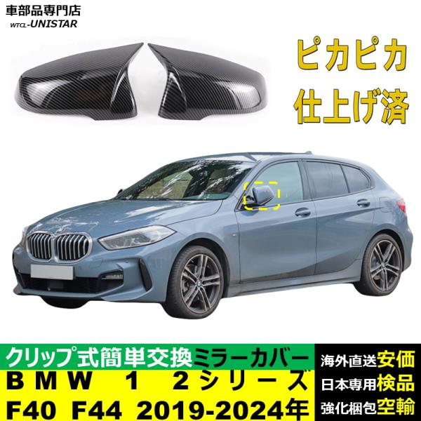 サイドミラーカバー汎用 BMW 1シリーズ 2シリーズ F40 F44 2019-2024年 適用 サイドミラーカバー ドアミラーカバー ABS製 7,290円
