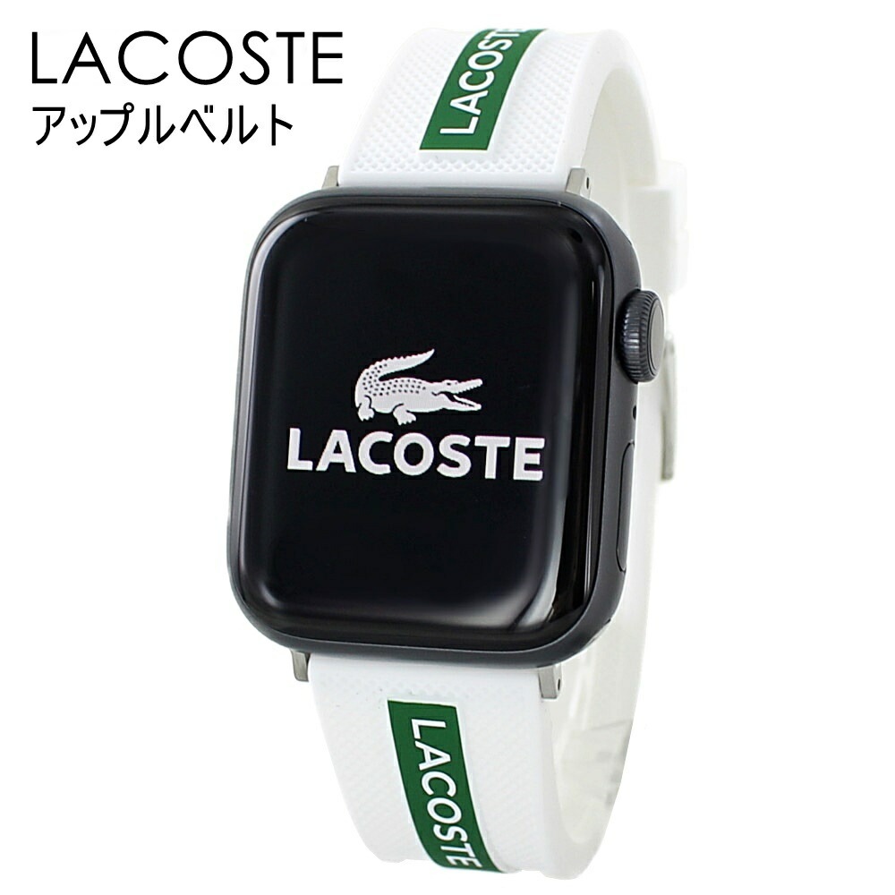 ラコステ アップルウォッチ ベルト バンド レディース メンズ シリコン ラバー おしゃれ Apple Watch ベルト 38 40 41mm シリーズ 9 8 7 SE 全シリーズ対応 スマートウ
