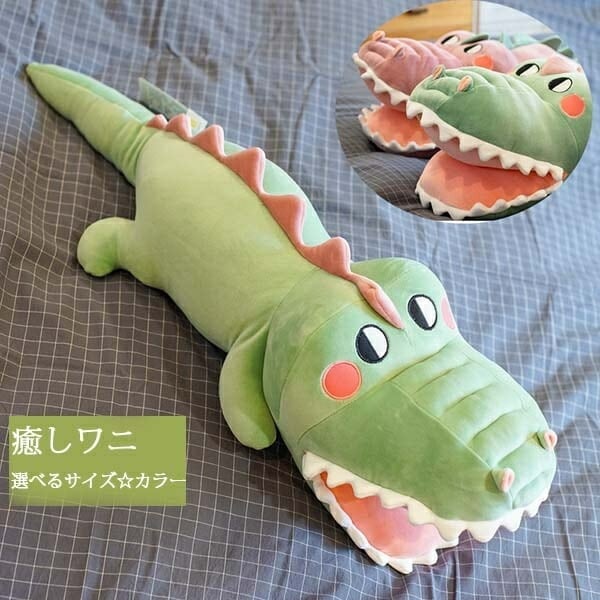 抱き枕 お昼寝枕 添い寝枕 抱きまくら ワニ ぬいぐるみ かわいい動物 アニマル プレゼント 癒しグッズ うたた寝クッション ぬいぐるみ クリスマスプレゼント 車内 誕生日贈り物 肌触りいい