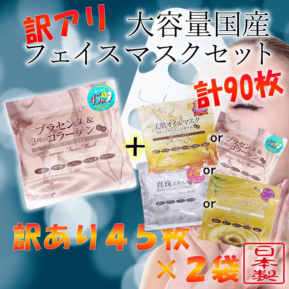 Qoo10 日本製 訳ありマスクパック2袋セット スキンケア