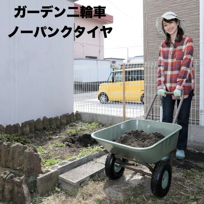 ガーデン2輪車 ノーパンクタイヤ 容量40L 積載80kg 重量9kg パンクしない リヤカー 運搬器具 ガーデニング キャリーカート バスケットつき 手押し 台車 二輪運搬車 運搬台車 収穫台車 農