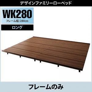 デザインすのこファミリーローベッド [ライラオールソン] [フレームのみ/マットレスなし] フレーム幅WK280（Dx2） ロング丈（布団用丈）