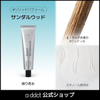 addict ソリッド サンダルウッド 201など練り香水まとめ売り　オークモス ソリッドパフューム / エイディクト(香水, 香水・ヘア