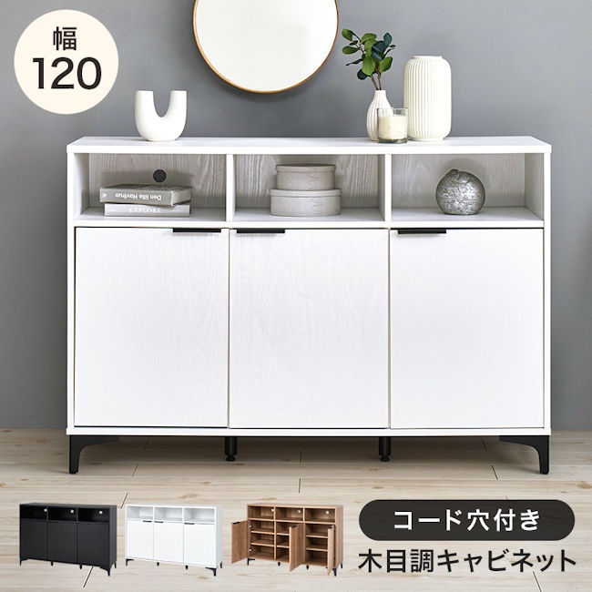 木目調キャビネット幅120cm ルーター収納 電話台 サイドボード チェスト 収納棚 リビング（1243）