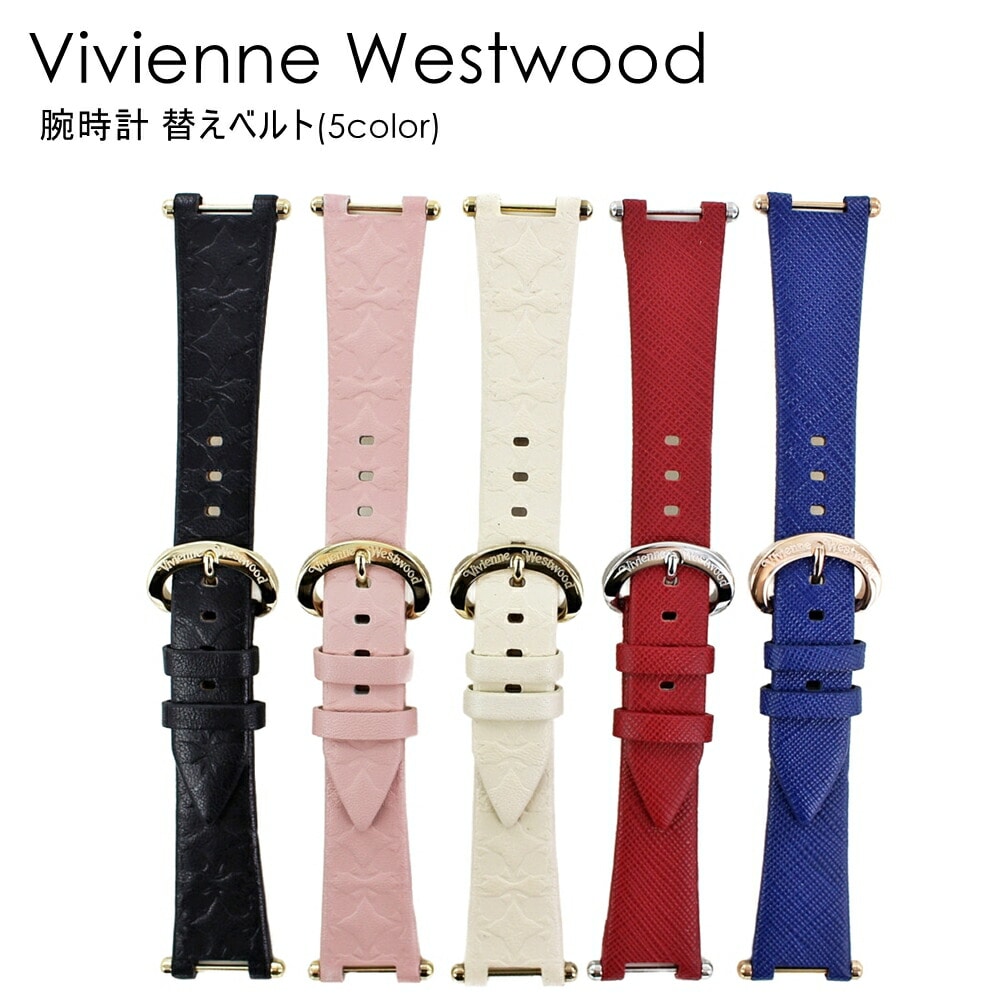 ヴィヴィアン ウエストウッド 腕時計 手表 ベルト 替えバンド ビビアン 替えベルト 交換用バンド レザー 革ベルト vivienne westwood レディーズ VV006 シリーズ専用 ポイント