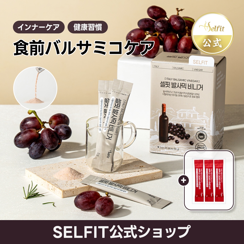 Qoo10] SELFIT 【2箱】バルサミコビネガー バルサミコ酢 : 健康食品・飲料