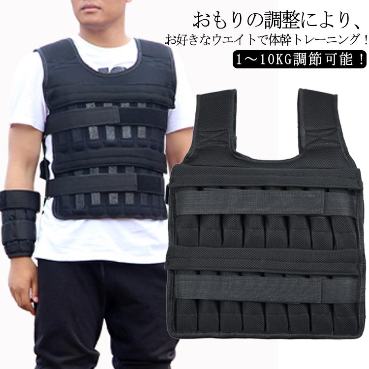 【急速出荷!】ウェイトベスト ウエイトジャケット 重りベスト パワーベスト 加重ベスト パワージャケット ウエイト 10KG 重量調節可 筋トレ 体幹 懸垂 腕立て トレーニング ウォーキング 筋トレ