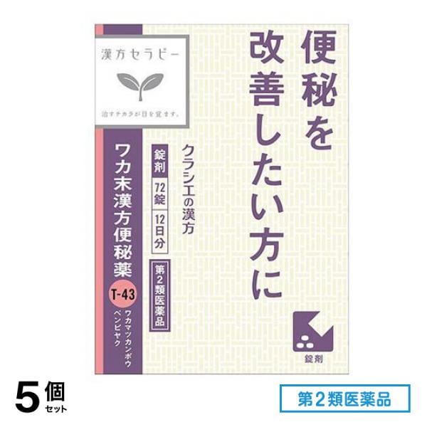 第２類医薬品 ワカ末漢方便秘薬 72錠 5個セット