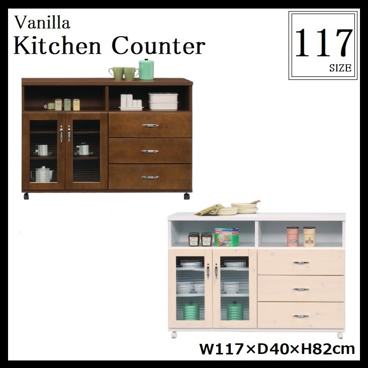 バニラ キッチンカウンター 幅117cm レンジ台 キッチンボード 収納 キッチンワゴン 食器棚
