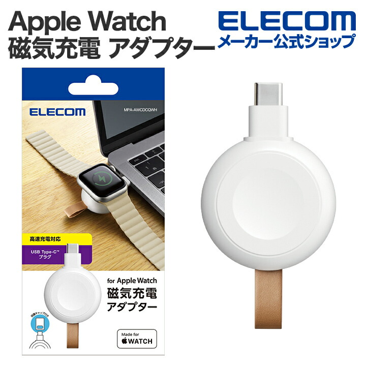 Apple Watch 磁気 充電ケーブル 直挿しプラグタイプ 高速充電 対応 USB Type-C ホワイト