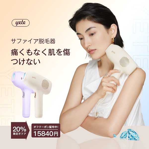 【けもーん】yete 冷感脱毛器 YETE 脱毛器 IPL光脱毛 家庭用脱毛器 冷感無痛ケア VIO対応