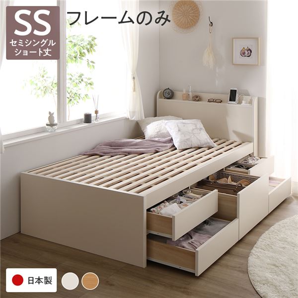[お客様組立]収納ベッド 宮付 ショート丈 セミシングル フレームのみ ホワイト 収納付