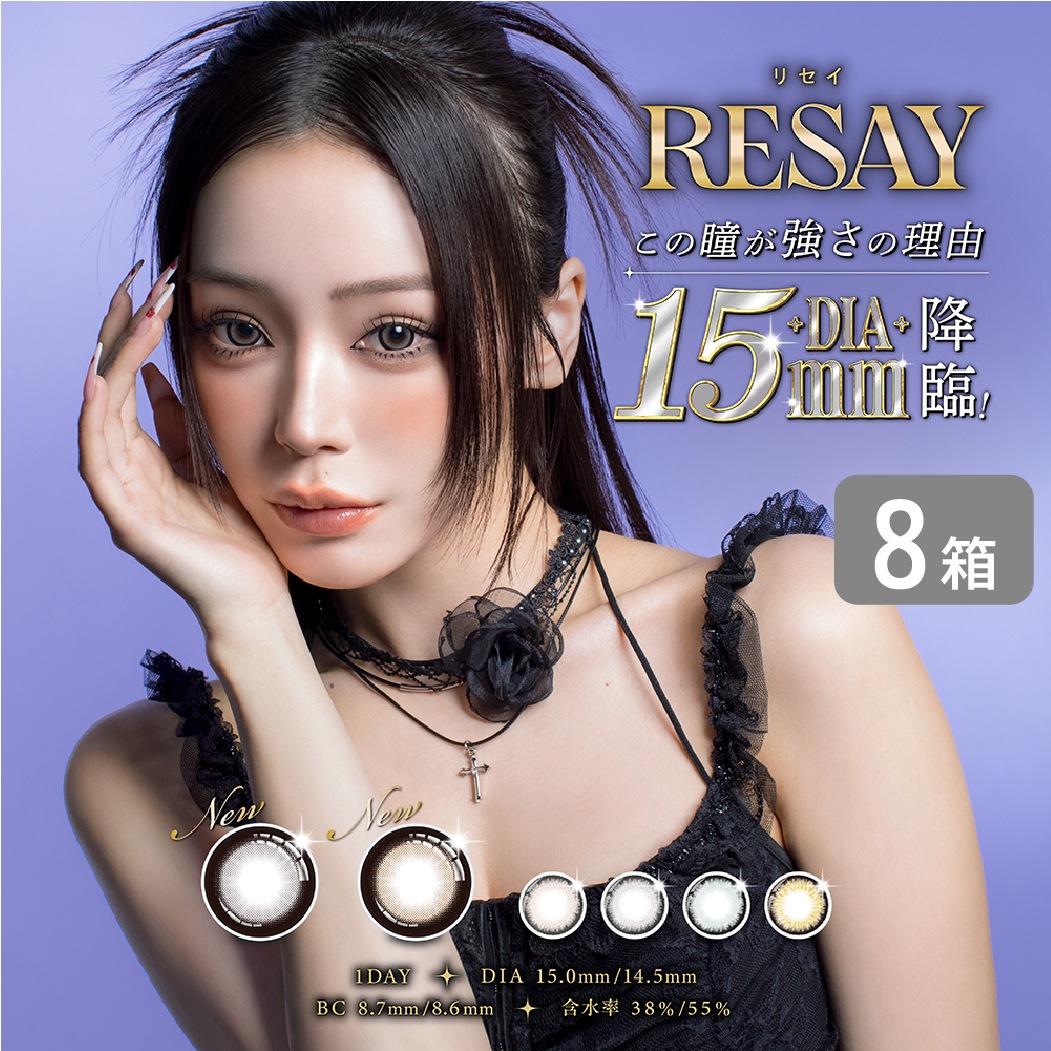 リセイ resay 8箱セット (1箱10枚) カラコン ワンデー 1day 1日使い捨て