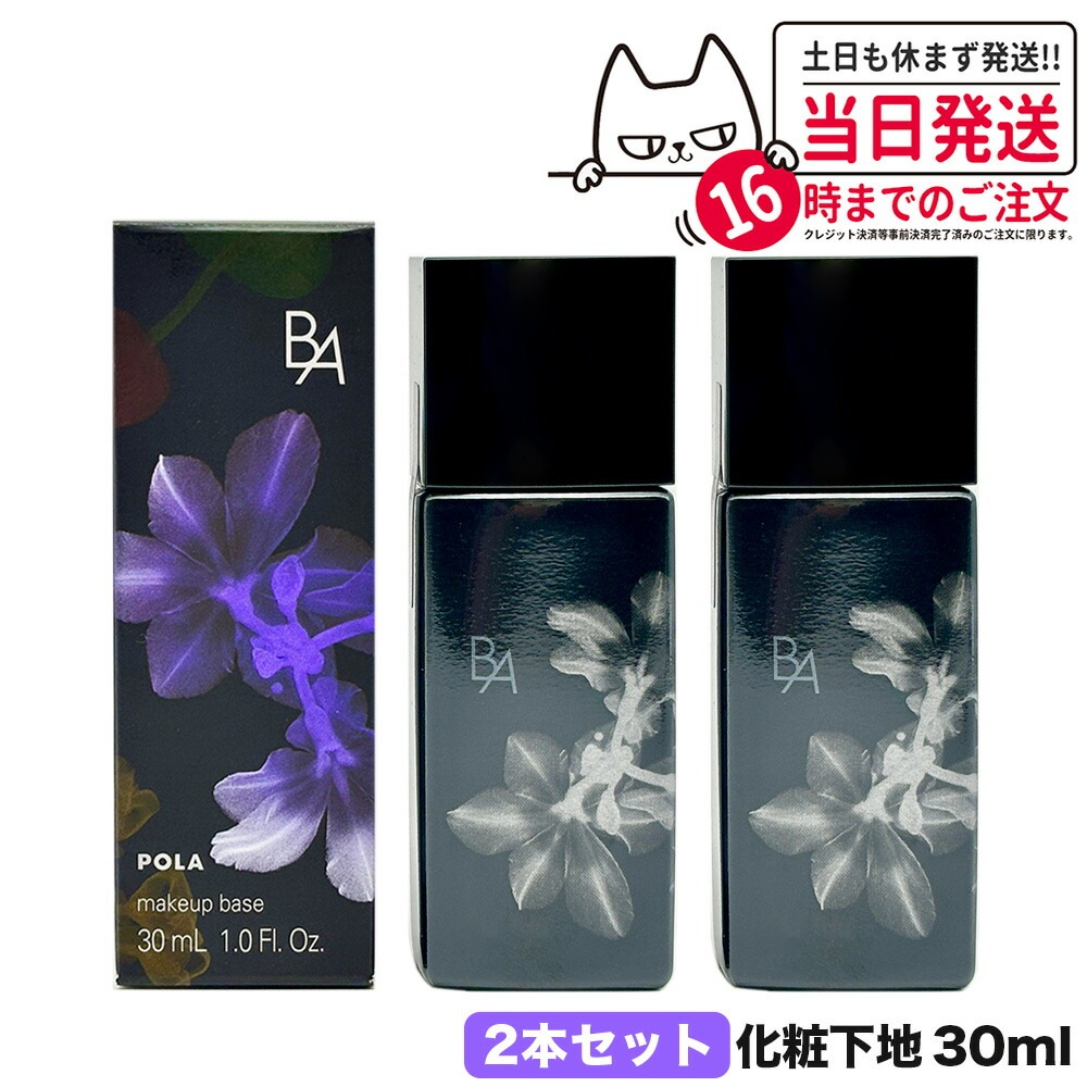 【2本セット 国内正規品】POLA ポーラ B.A デイセラム スキンケア 化粧下地 30mL ベースメイク 美容液 SPF40 PA+++ UVカット 日焼け止め