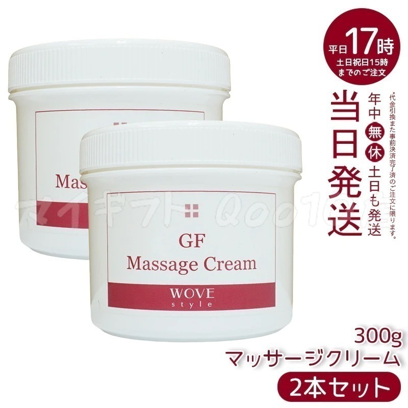 【2個セット】　ウォブスタイル GFマッサージクリーム 300g wove style スキンケア マッサージクリーム 業務用 乾燥