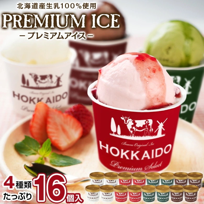 訳あり アイス アイスクリーム 北海道生乳100%使用 プレミアムアイス.BUONO 16個（4種×4個）.詰め合わせセット お取り寄せスイーツ クリスマス 誕生日 パーティー 【S20】【S】