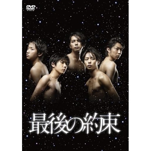 嵐 ヤッターマン 大奥 最後の約束 Amazon.co.jp: 最後の約束 DVD [DVD] : 大野智, 櫻井翔, 相葉雅紀