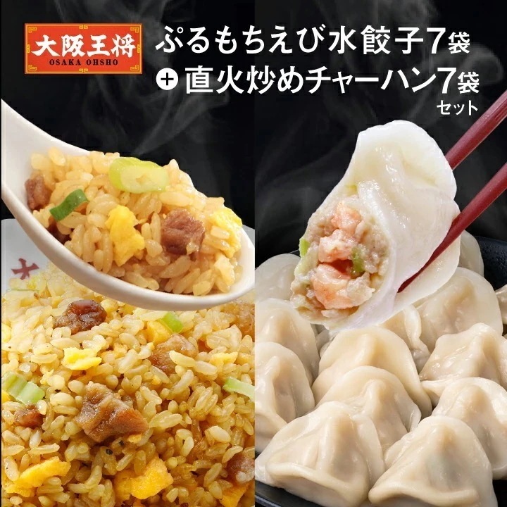ぷるもちえび水餃子7袋＋直火炒めチャーハン7袋セット　レンチン可